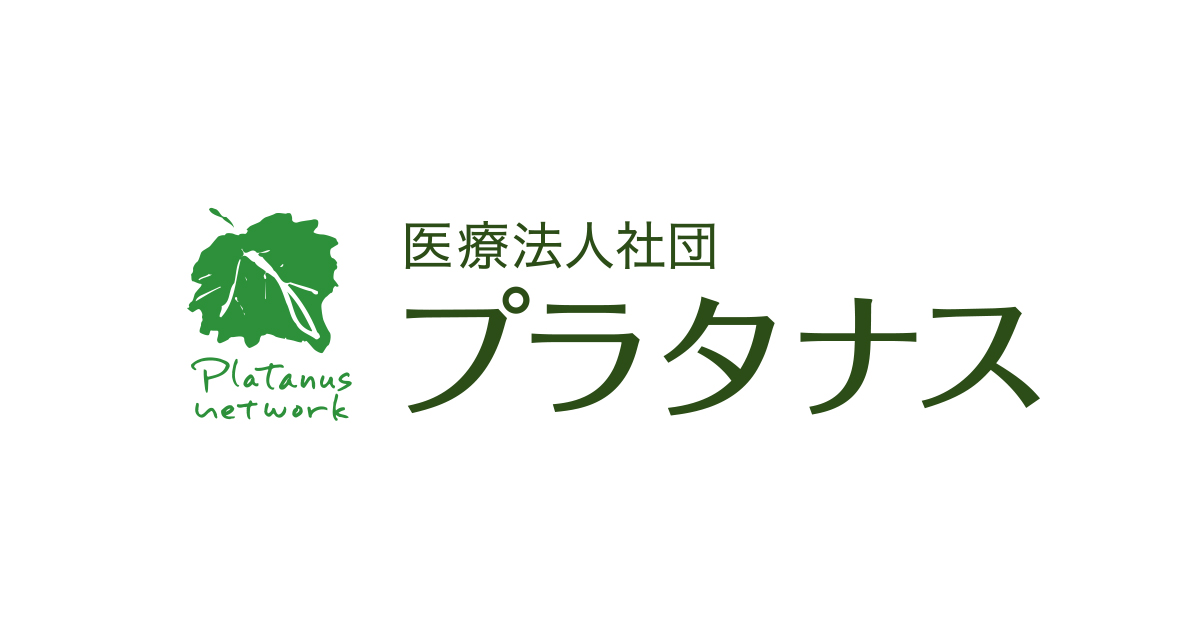 医療法人社団プラタナス